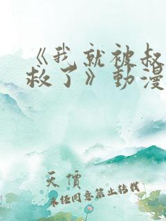 《我就被叔叔拯救了》动漫