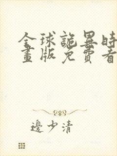 全球诡异时代漫画版免费看