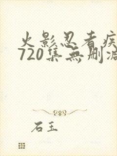 火影忍者疾风传720集无删减