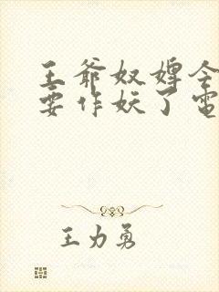 王爷奴婢今天又要作妖了电视剧完整版