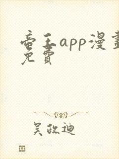 帝王app漫画免费