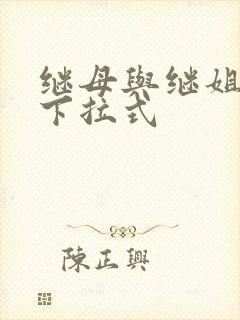 继母与继姐韩漫下拉式