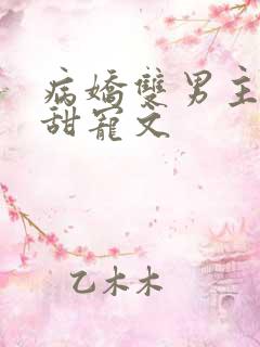 病娇双男主小说甜宠文