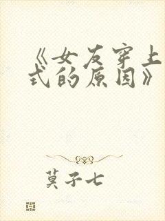 《女友穿上两截式的原因》动漫在线观看