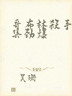 哥布林杀手哪几集劲爆