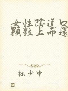 女性阴道口长得颗粒上面还有小颗粒