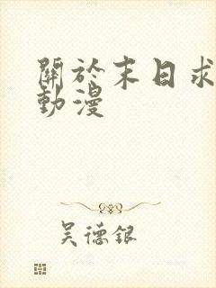 关于末日求生的动漫