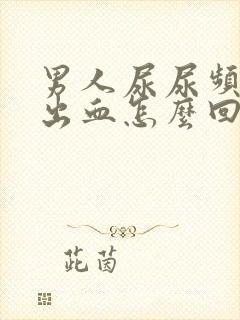 男人尿尿频还疼出血怎么回事