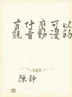 有什么可以免费观看动漫的软件