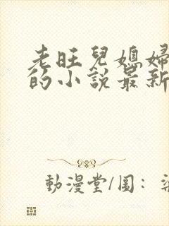 老旺儿媳妇秦雨的小说最新章节免费阅读全文