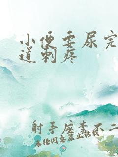 小便要尿完时尿道刺疼