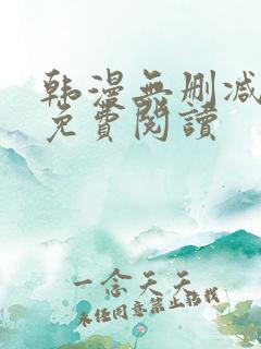 韩漫无删减在线免费阅读