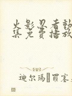 火影忍者动漫全集免费播放