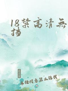 18禁高清无遮挡