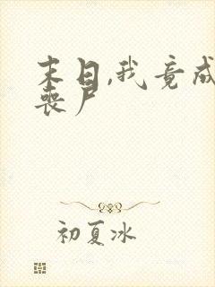 末日,我竟成了丧尸