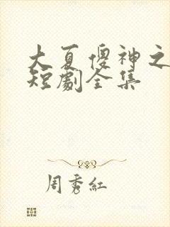 大夏傻神之逆袭短剧全集