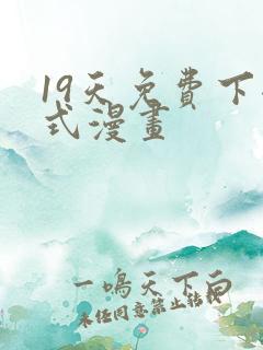 19天免费下拉式漫画