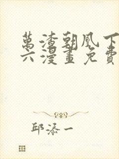 万渣朝凰下拉式六漫画免费阅读