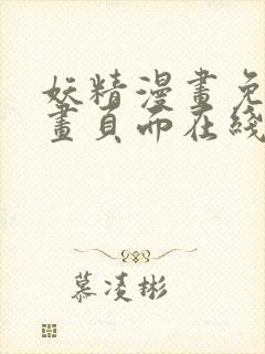 妖精漫画免费漫画页面在线看下拉