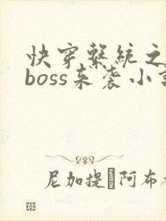 快穿系统之反派boss来袭小说