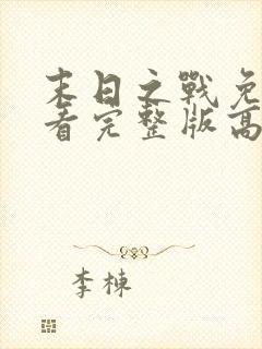 末日之战免费观看完整版高清电影