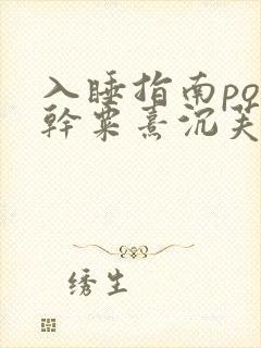 入睡指南po高干粟熹沉芙全文