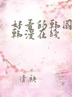 好看的韩国漫画韩漫在线