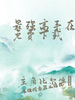 最强高手在都市免费下载