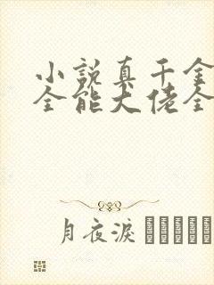 小说真千金她是全能大佬全集下载