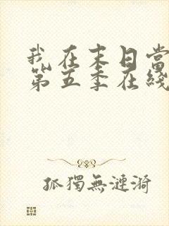 我在末日当僵尸第五季在线观看全集