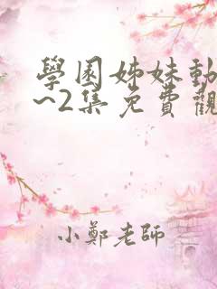 学园姊妹动漫1~2集免费观看全集