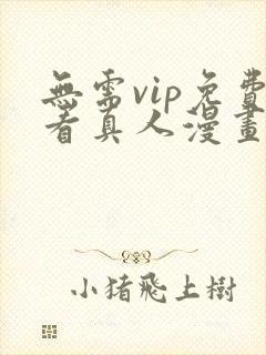 无需vip免费看真人漫画软件