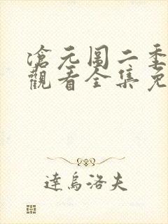 沧元图二季在线观看全集免费高清