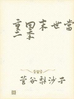 重回末世当大佬二季