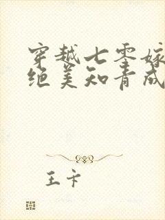 穿越七零嫁军官绝美知青成团宠