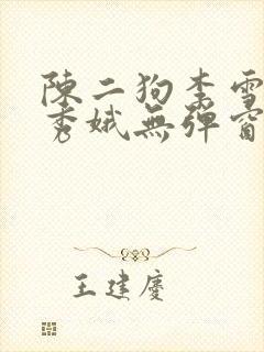 陈二狗李雪梅白秀娥无弹窗笔趣阁
