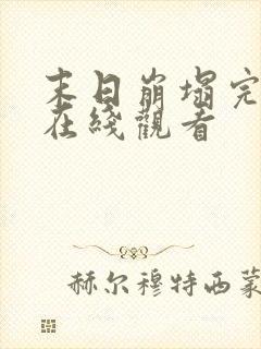 末日崩塌完整版在线观看