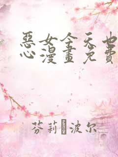 恶女今天也很开心漫画免费下拉式阅读