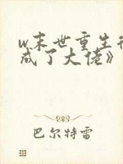 w末世重生后我成了大佬》