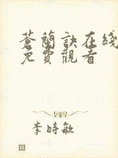 苍兰诀在线全集免费观看