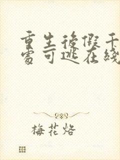 重生后假千金无处可逃在线观看