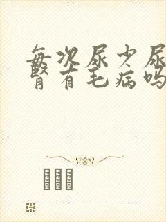 每次尿少尿黄是肾有毛病吗