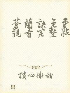 苍兰诀免费高清观看完整版