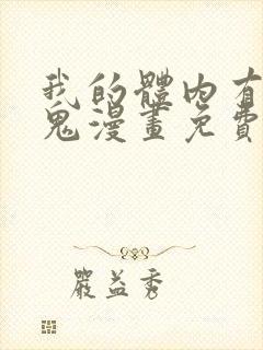 我的体内有亿只鬼漫画免费全集在线观看