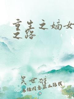 重生之嫡女逆袭之路