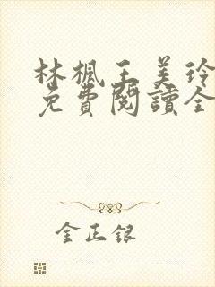 林枫王美玲小说免费阅读全文