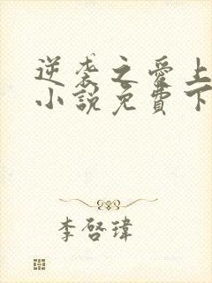 逆袭之爱上情敌小说免费下载