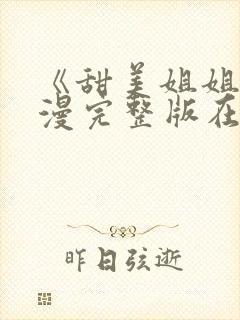 《甜美姐姐》动漫完整版在线观看