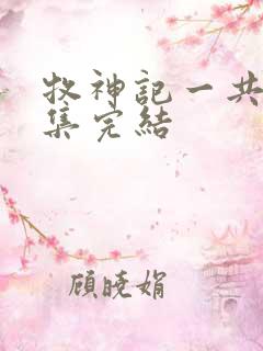 牧神记一共多少集完结