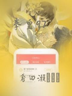 拳皇97：结局+番外